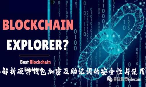全面解析硬件钱包加密及助记词的安全性与使用指南