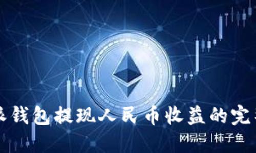 比特派钱包提现人民币收益的完整指南