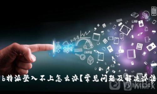 b特派登入不上怎么办?常见问题及解决办法