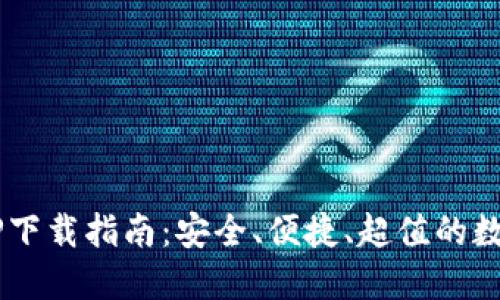 K豆钱包APP下载指南:安全、便捷、超值的数字钱包选择