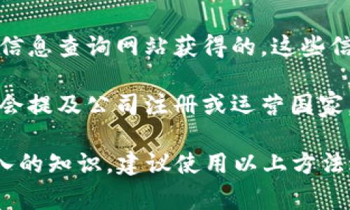 比特派是一款涉及加密货币的钱包应用，作为一个相对较新的产品，它的官网和具体的国家背景可能没有在广泛的公共资源中详细列出。以下是如何了解比特派官网所属国家的一些步骤和信息。

1. **官方渠道查询**：访问比特派的官方网站，通常官网的“关于我们”（About Us）页面会提供公司的注册地址和背景信息。
   
2. **社交媒体和社区**：查看比特派的社交媒体账号，如Twitter、Facebook等，或者加密货币相关的社区论坛（如Reddit、Bitcointalk）。这些渠道可能会有用户分享的信息。

3. **注册信息**：对于很多数字货币公司，其注册信息是可以通过相关的企业注册信息查询网站获得的，这些信息会显示该公司注册的国家和法律主体。

4. **新闻文章和报告**：查找关于比特派的最新新闻和行业报告，有时候这些资料会提及公司注册或运营国家。

在没有具体信息的情况下，很难确定比特派官网具体属于哪个国家。如果需要更深入的知识，建议使用以上方法进行查询。