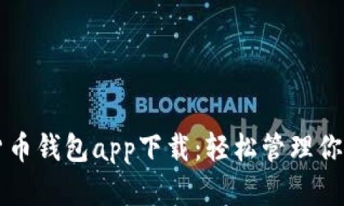 虚拟数字货币钱包app下载:轻松管理你的数字资产