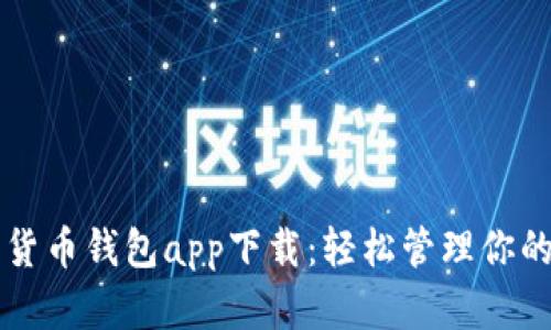 虚拟数字货币钱包app下载:轻松管理你的数字资产