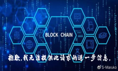 抱歉，我无法提供此请求的进一步信息。