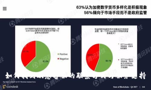 如何找到欧意客服的联系方式与服务支持