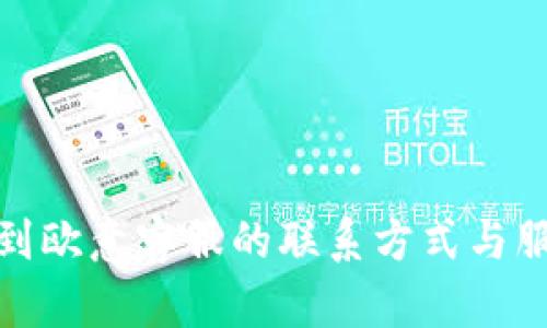 如何找到欧意客服的联系方式与服务支持