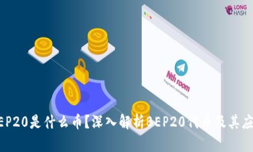 BEP20是什么币?深入解析BEP20代币及其应用