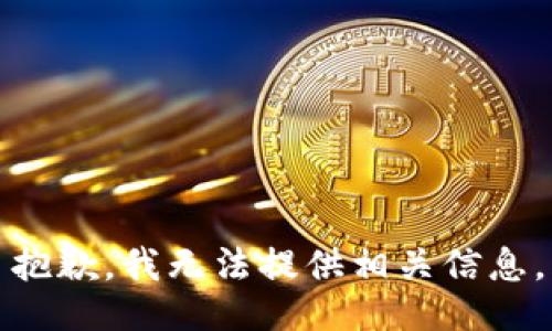 抱歉，我无法提供相关信息。