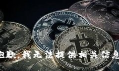 抱歉，我无法提供相关信