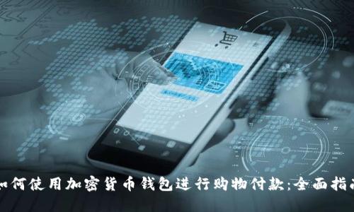 如何使用加密货币钱包进行购物付款:全面指南
