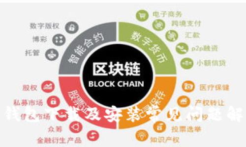 Bitpie钱包下载及安装常见问题解决指南