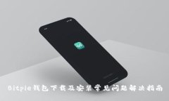 Bitpie钱包下载及安装常见