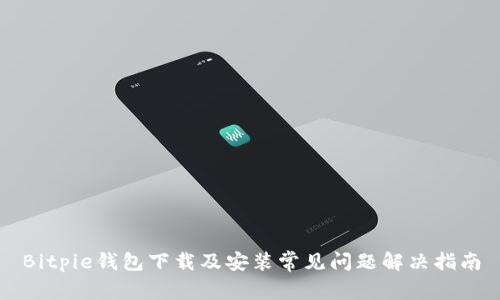 Bitpie钱包下载及安装常见问题解决指南