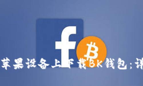 如何在苹果设备上下载BK钱包:详尽指南