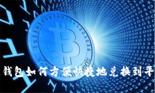 区块链钱包如何方便快捷地兑换到平台资金
