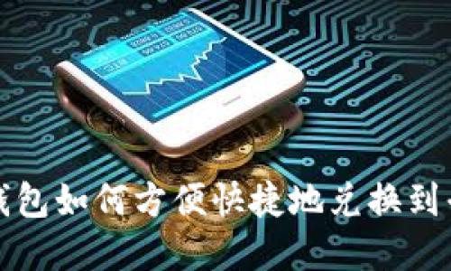区块链钱包如何方便快捷地兑换到平台资金