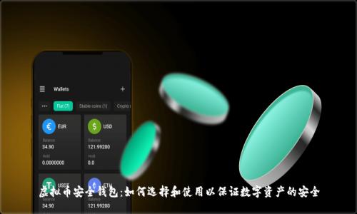 虚拟币安全钱包:如何选择和使用以保证数字资产的安全