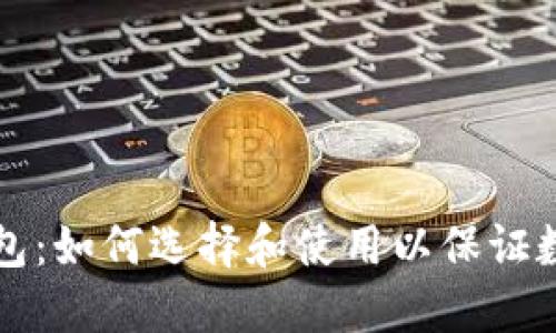 虚拟币安全钱包:如何选择和使用以保证数字资产的安全