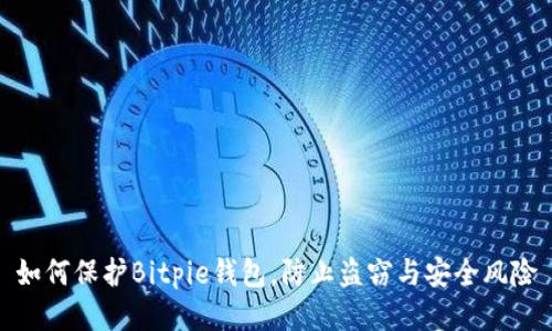 如何保护Bitpie钱包,防止盗窃与安全风险