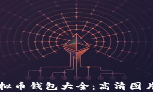 
全面解析虚拟币钱包大全：高清图片与种类介绍