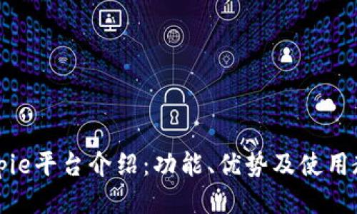 Bitpie平台介绍:功能、优势及使用教程