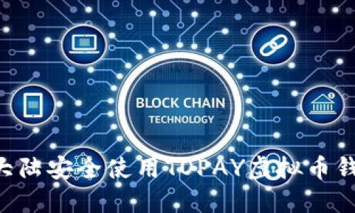如何在中国大陆安全使用TOPAY虚拟币钱包:全面指南