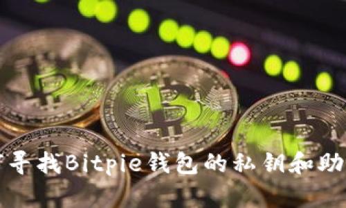 如何寻找Bitpie钱包的私钥和助记词