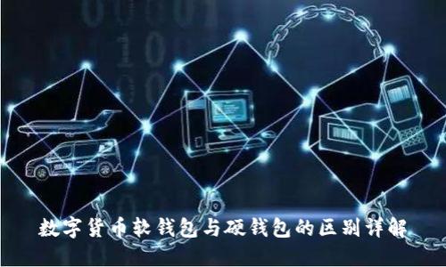 数字货币软钱包与硬钱包的区别详解