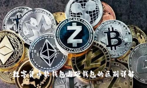数字货币软钱包与硬钱包的区别详解