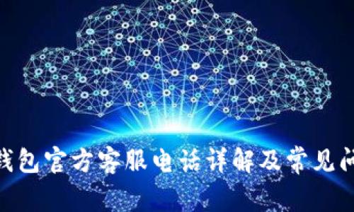 Bitpie钱包官方客服电话详解及常见问题解答