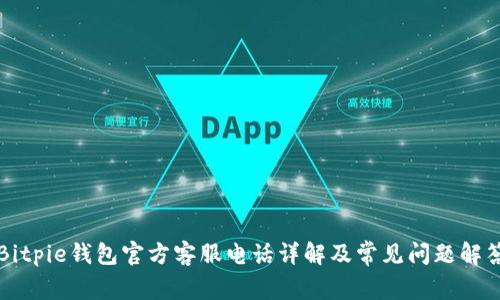 Bitpie钱包官方客服电话详解及常见问题解答