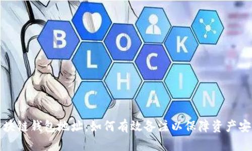 区块链钱包地址:如何有效备注以保障资产安全