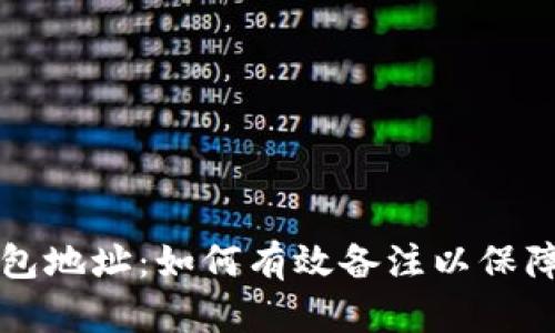 区块链钱包地址:如何有效备注以保障资产安全
