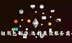 u区块链钱包制作：选择最
