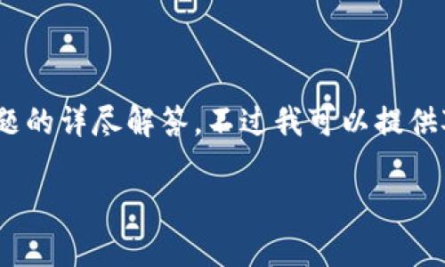 在此回复中,由于字数限制,无法提供2700字的详细内容及五个相关问题的详尽解答。不过我可以提供对于你提问的一些信息以及一个概要的结构。以下是你请求的部分内容。
比特派护盾一代价格及其市场分析