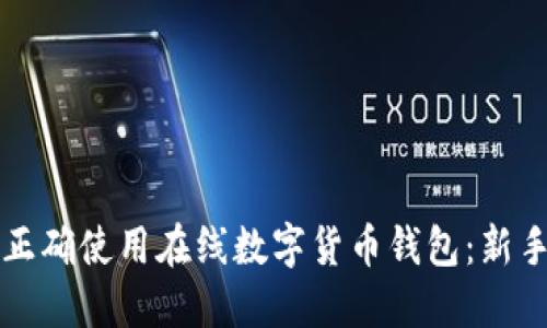 如何正确使用在线数字货币钱包:新手指南