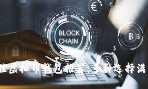 2023年最佳虚拟币钱包推荐:多种选择满足不同需求
