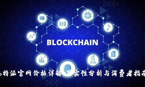 b特派官网价格详解:真实性分析与消费者指南