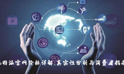 b特派官网价格详解:真实性分析与消费者指南