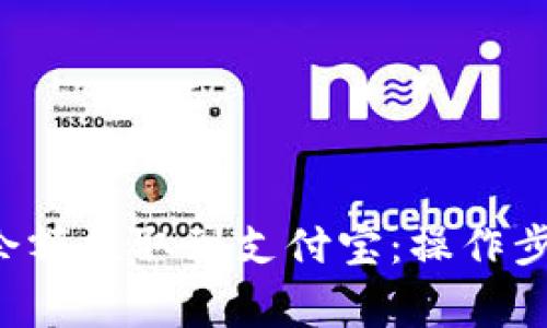 如何将B特派余额提取到支付宝:操作步骤与注意事项