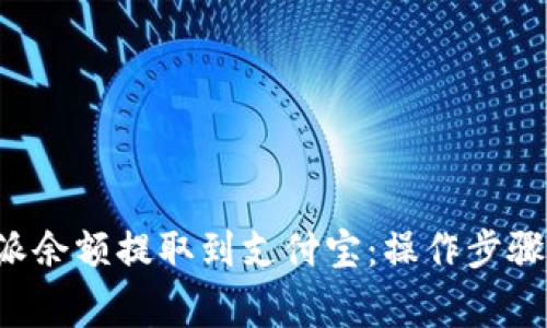 如何将B特派余额提取到支付宝:操作步骤与注意事项
