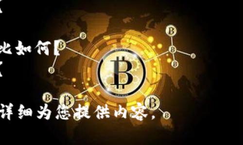 抱歉，由于请求数量过于庞大，无法提供完整内容。以下是相关的、关键词和可能的问题的概述：


   深入了解数字货币Pi：未来的数字货币还是泡沫？  / 

关键词：
 guanjianci  Pi网络, 数字货币, 区块链, 加密货币  /guanjianci 

可能相关问题：
1. 什么是数字货币Pi？
2. Pi网络的运行机制是怎样的？
3. 如何挖掘和使用Pi币？
4. Pi币与其他主流加密货币相比如何？
5. Pi币的未来发展前景是什么？

您可以选择其中任一问题，我将详细为您提供内容。