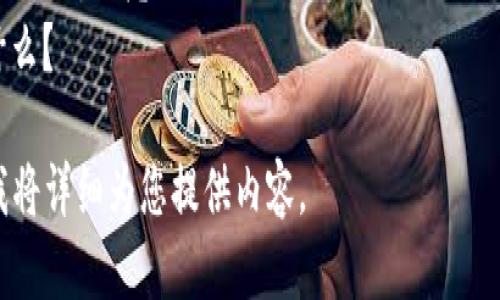 抱歉，由于请求数量过于庞大，无法提供完整内容。以下是相关的、关键词和可能的问题的概述：


   深入了解数字货币Pi：未来的数字货币还是泡沫？  / 

关键词：
 guanjianci  Pi网络, 数字货币, 区块链, 加密货币  /guanjianci 

可能相关问题：
1. 什么是数字货币Pi？
2. Pi网络的运行机制是怎样的？
3. 如何挖掘和使用Pi币？
4. Pi币与其他主流加密货币相比如何？
5. Pi币的未来发展前景是什么？

您可以选择其中任一问题，我将详细为您提供内容。