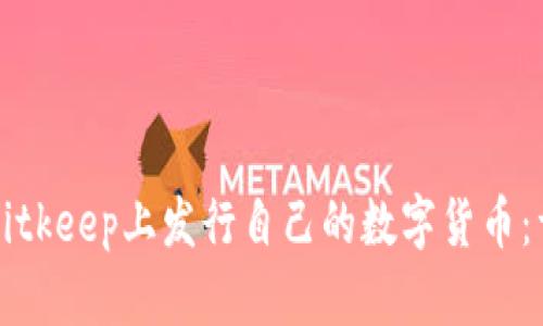 如何在Bitkeep上发行自己的数字货币:详细指南