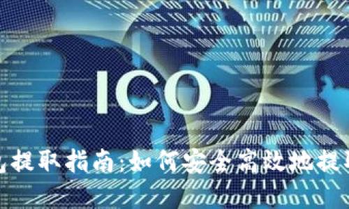 : 数字货币钱包提取指南：如何安全高效地提取你的数字资产