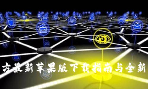 Bitpie官方最新苹果版下载指南与全新功能介绍
