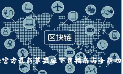Bitpie官方最新苹果版下载指南与全新功能介绍