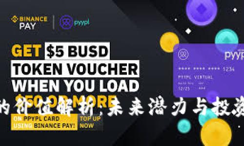 Pi币的价值解析:未来潜力与投资前景
