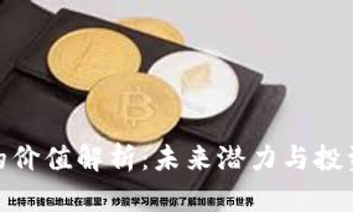 Pi币的价值解析:未来潜力与投资前景