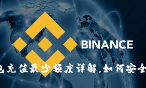 比特派钱包充值最少额度详解,如何安全高效充值?